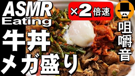 【2倍速】すき家のニンニクの芽牛丼メガ盛り Asmr Eating Sounds 咀嚼音 飯テロ 動画 日清カップヌードルbigを食べるオヤジ