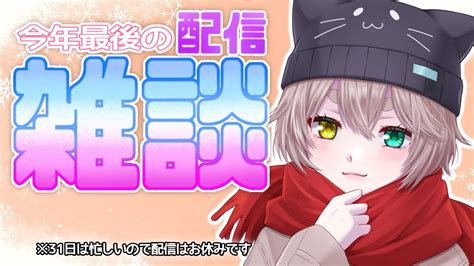 雑談 】今年最後の雑談配信！※31日はたぶん忙しくて配信出来ない Youtube