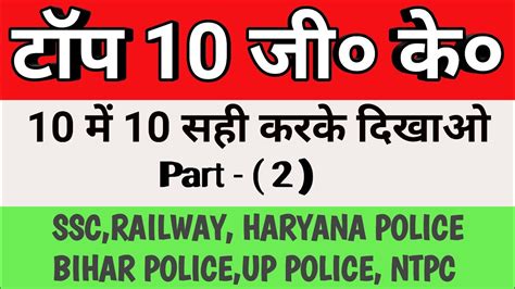 Top Gk Question General Awareness For Railway Ssc Bank Up Police