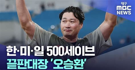 한·미·일 500세이브 오승환···던지면 역사