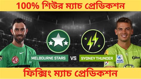 BBL 2022 Sydney Thunder Vs Melbourne Stars 1st Match Prediction SYT