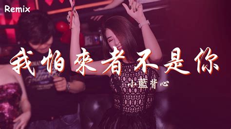 小藍背心 我怕來者不是你 慢搖dj舞曲 2023年最勁爆的dj歌曲 Chinese Dj Remix 2023