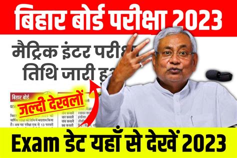 Bihar Board Exam Date 2023: मैट्रिक इन्टर 2023 परीक्षा का Exam Date हुआ ...