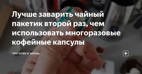 Лучше заварить чайный пакетик второй раз, чем использовать многоразовые ...