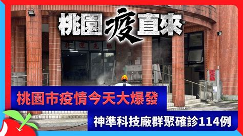 桃園市疫情今天大爆發 神準科技廠群聚確診114例 台灣新聞 Taiwan 蘋果新聞網 Youtube