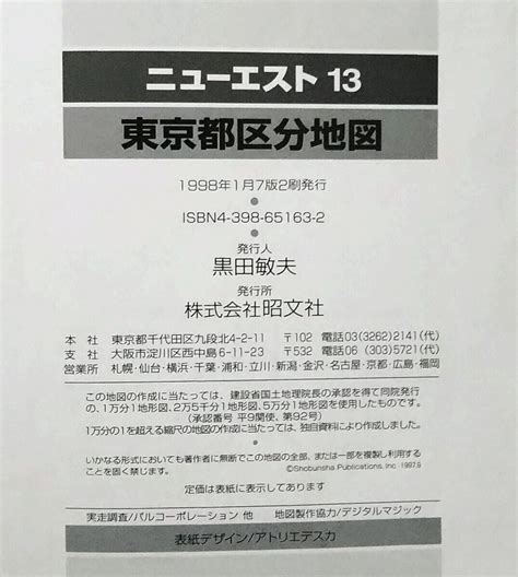 Yahooオークション 東京都区分地図 1998年 ニューエスト13 昭文社