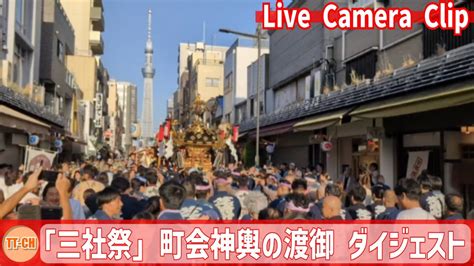 【切り抜き】浅草神社例大祭「三社祭」町会神輿の渡御 Asakusa Shrine Annual Festival Sanja Matsuri