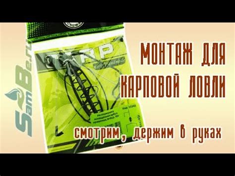 Карповый монтаж, универсальный, со кормушкой, арт. Z0000010994 - YouTube
