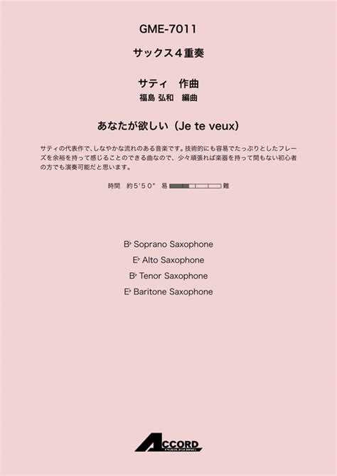 あなたが欲しいje Te Veux Sax4サティ アコード出版