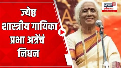 Prabha Atre Passed Away ज्येष्ठ शास्त्रीय गायिका प्रभा अत्रे यांचं पुण्यात निधन Youtube