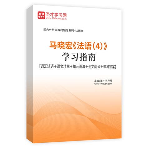 马晓宏《法语（1~4册）》经典教材名师讲堂小语种考研用书小语种考研经典教材小语种考研名师讲堂小语种经典教材圣才考研网