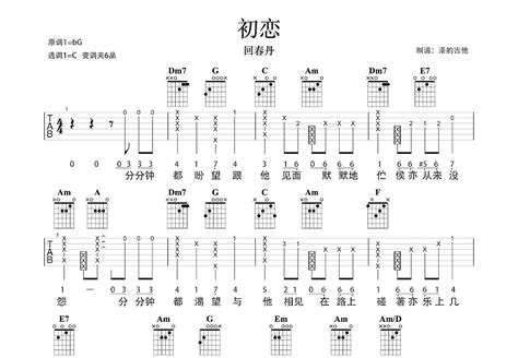 初恋吉他谱 回春丹 降g弹唱79 专辑版 吉他世界