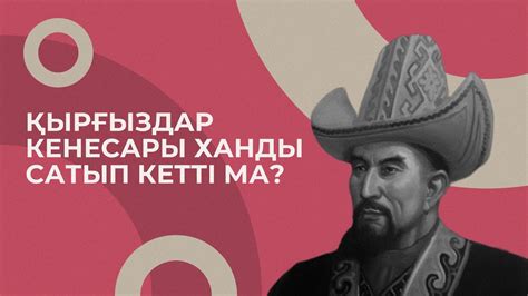 Кенесары ханды кім сатып кетті? - YouTube