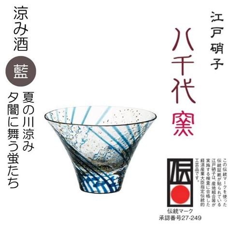 日本酒 冷酒 グラス 江戸硝子 八千代窯 杯 涼み酒 「藍」80ml 0407 10 120 10783 おいしいコンシェルジュ