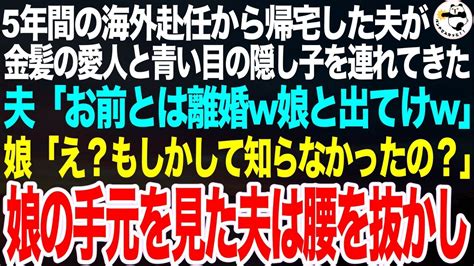 5年間の海外赴任から帰宅した夫が青い目の臨月愛人と3歳の隠し子を連れてきた。夫「お前とは離婚だw家族で暮らすから娘と出ていけw」娘「え？知ら