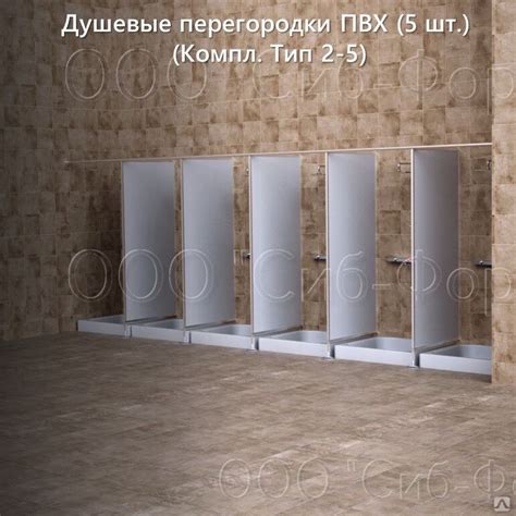 Сантехнические перегородки. Душевые перегородки ПВХ. (5 шт.) (Компл ...