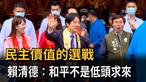 民主價值的選戰 賴清德：和平不是低頭求來－民視新聞 Youtube