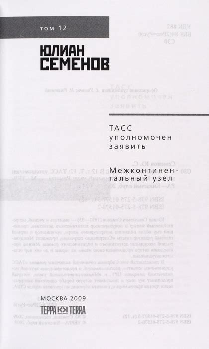 Семенов, Ю.С. Собрание сочинений. В 12 т. Т. 1-12. М.: Терра — Книжный ...