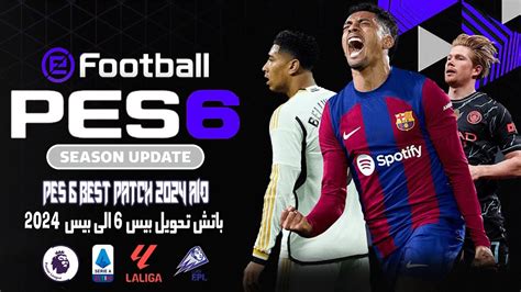 اقوى باتش تحويل بيس 6 لبيس 2024 بدورى المصرى و بأحدث الأنتقالات Pes 6 Best Patch 2024 Youtube