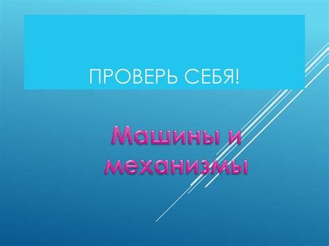 Тест "Машины и механизмы" - online presentation