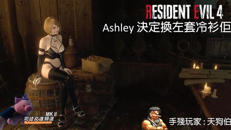 生化危機4重製版 正體字幕英文對話 廣東話吹水 第10章 Ashley 換新衫 Mod Youtube