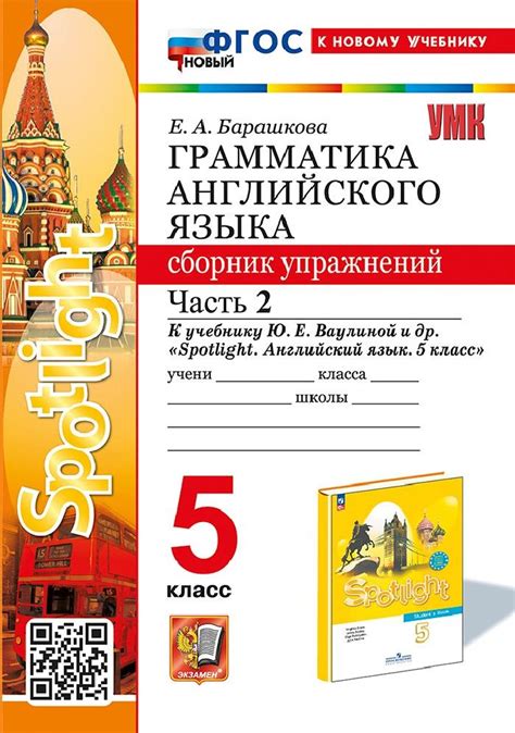 Грамматика английского языка 5 класс. Spotlight. Сборник упражнений к ...