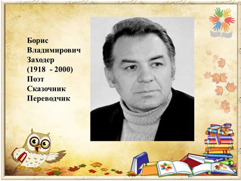 Борис Заходер- жизнь и творчество писателя. Презентация к уроку ...