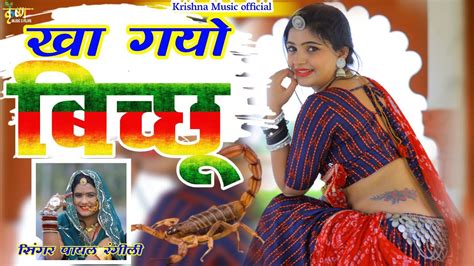 खा गयो बिच्छूnew Rajasthani Song आखातीज का धमाका पायल रंगीली का यह