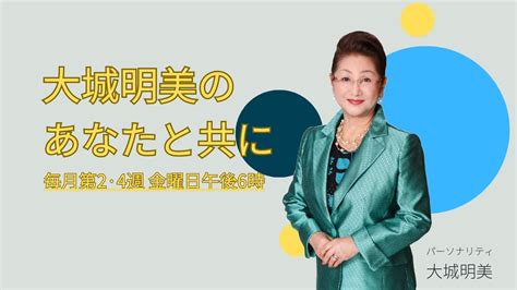 大城明美のあなたと共に20231208放送分 Youtube