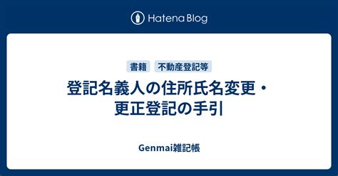 登記名義人の住所氏名変更・更正登記の手引 Genmai雑記帳