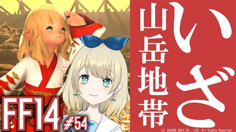 【ff14 紅蓮のリベレーター】54 山登りはハイキングくらいからでお願いします【vtuber うみのなか】 Youtube