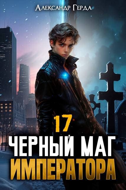 Черный маг императора: читать и скачать серию книг полностью бесплатно ...