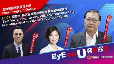 Eye On U 容來熙往 Ep07 譚耀宗：為人民服務是香港從政者的職業使命 視頻 大公文匯網