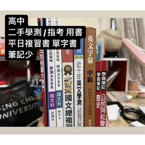 二手 學測 指考用書 題本 歷屆試題 模擬試題 學霸筆記 晟景單字書 大滿貫 蝦皮購物