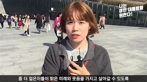 나는 이런 대통령을 원한다 32세 이민경 씨가 원하는 대통령은