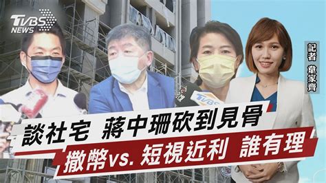 北市三腳督端牛肉 社宅怎蓋激烈攻防【tvbs說新聞】20220830 Youtube