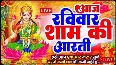 Live महालक्ष्मी आरती आज शाम Laxmi Aarti Lakshmi Chalisa सुनने से सभी मनोकामनाएं पूर्ण होती है