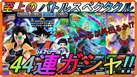 【ドッカンバトル9周年】至上のバトルスペクタクル チケットガシャ[ドラゴンボール超編]44連ガシャ 【dragon Ball】【昆布ちゃん】 Youtube