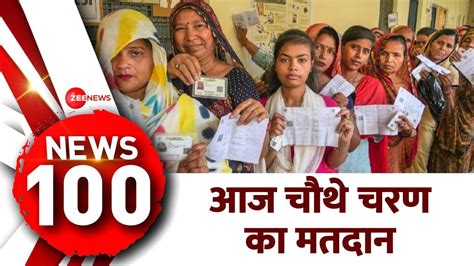 News 100 लोकसभा चुनाव 2024 के लिए आज चौथे चरण का मतदान Lok Sabha