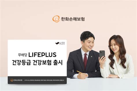 한화손보 ‘lifeplus 건강등급 건강보험 출시