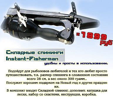 Складной спининг===Instant Fisherman=== | Спиннинговое чудо - "компакт ...