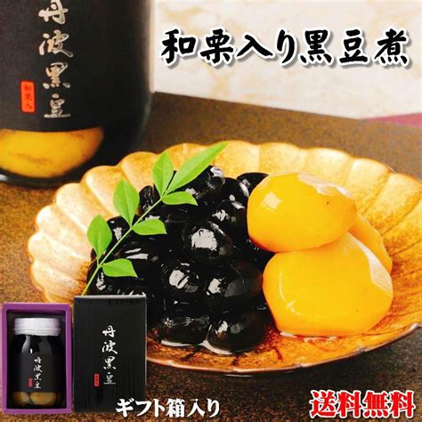 お歳暮 おせち 丹波 黒豆煮 和栗入り 大瓶 500g 栗 黒豆 丹波土産 京都産 大粒 黒豆 煮豆 熊本県産 和栗 ギフト 贈り物 御歳暮