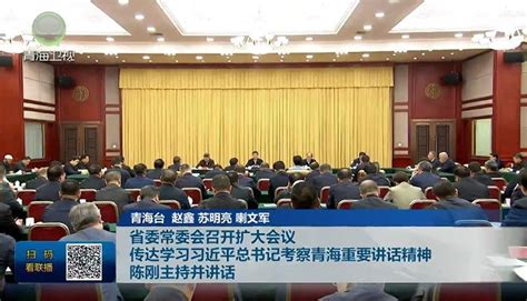 省委常委会召开扩大会议 传达学习习近平总书记考察青海重要讲话精神 陈刚主持并讲话 青海省人民政府领导活动报道集 青海新闻网