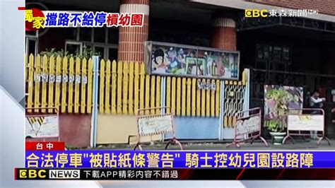 獨／合法停車「被貼紙條警告」 騎士控幼兒園設路障 Ebc 東森新聞影音 Line Today