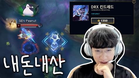 Drx 표식 우승 스킨 구매 후 대회에서 쓰는 피넛 Youtube