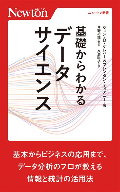 基礎からわかるデータサイエンス ニュートンプレス