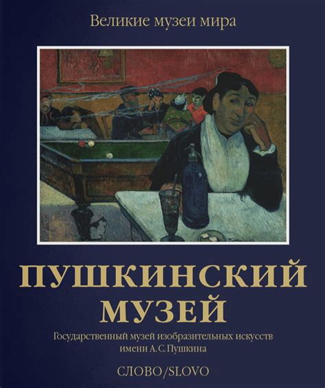 Книга "Пушкинский музей. Государственный музей изобразительных искусств ...
