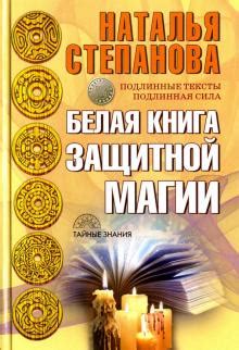 Книга: "Белая книга защитной магии" - Наталья Степанова. Купить книгу ...