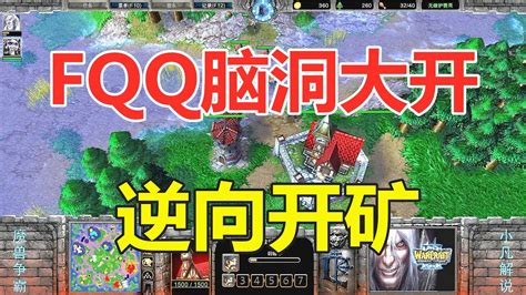 Fqq脑洞大开，逆向开矿，野怪都懵了！魔兽争霸3 Youtube