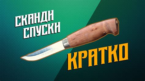 Скандинавские спуски ножа. Кратко - YouTube